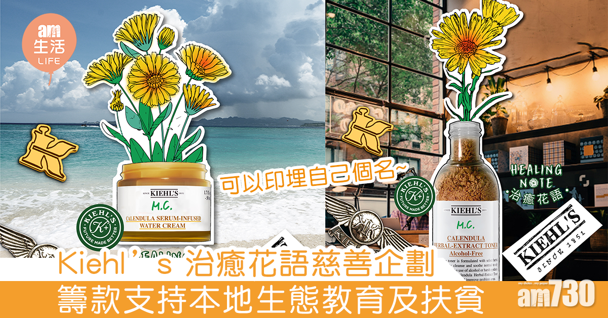 Kiehl’s 治癒花語慈善企劃 支持本地生態教育及扶貧