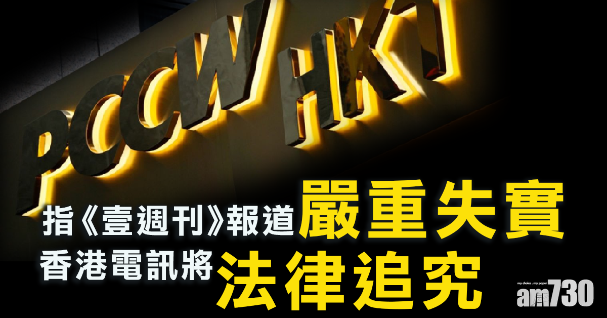 香港電訊：《壹週刊》報道嚴重失實 法律追究