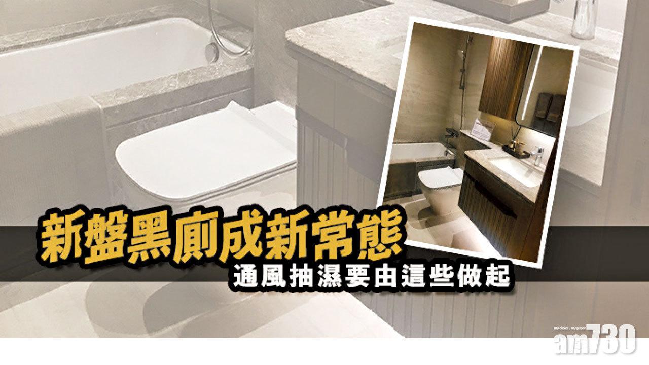 【HOUSE730搵樓大本營】新盤黑廁成新常態 通風抽濕要由這些做起