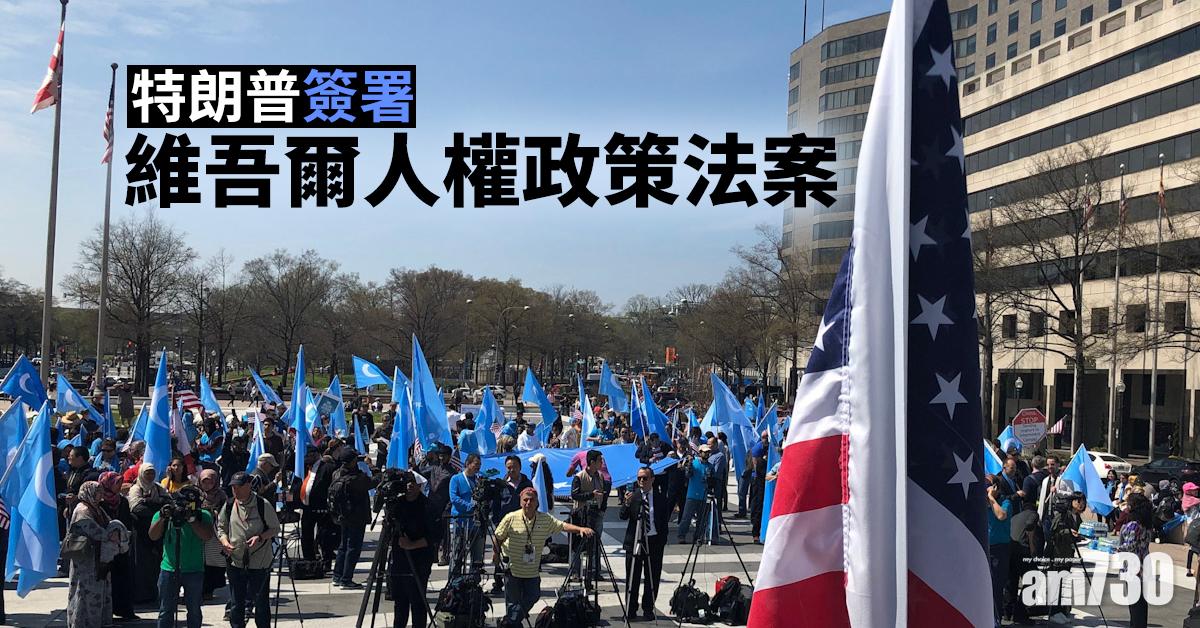 特朗普簽署維吾爾人權政策法案