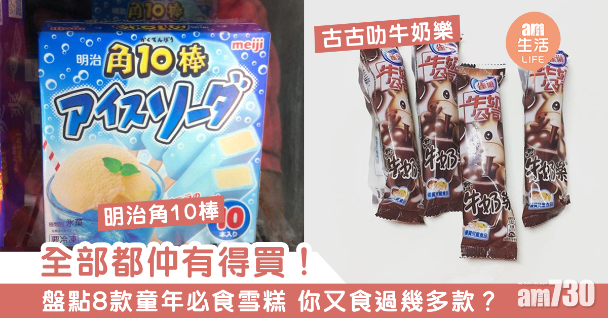 全部都仲有得買！　盤點8款童年必食雪糕 你又食過幾多款？
