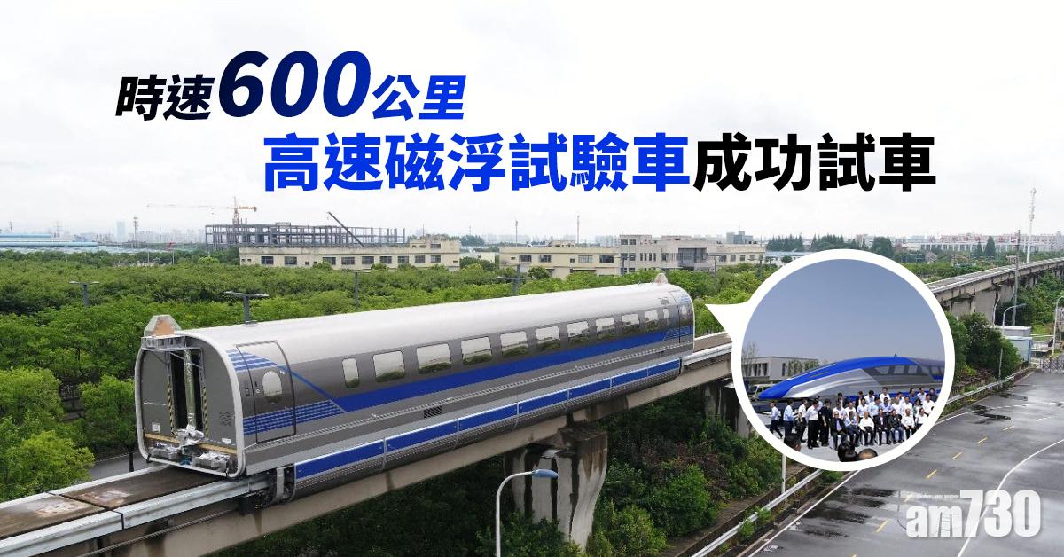 時速600公里 高速磁浮試驗車成功試車