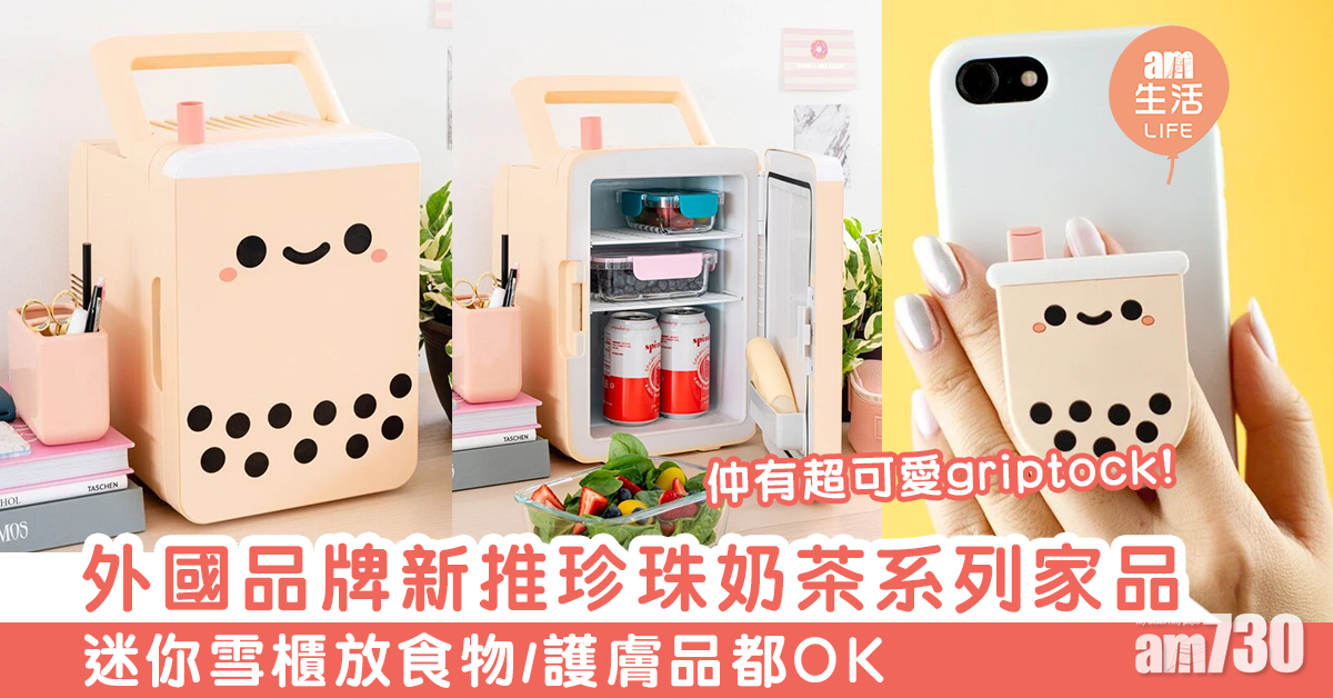 外國品牌新推珍珠奶茶系列家品　迷你雪櫃放食物/護膚品都OK