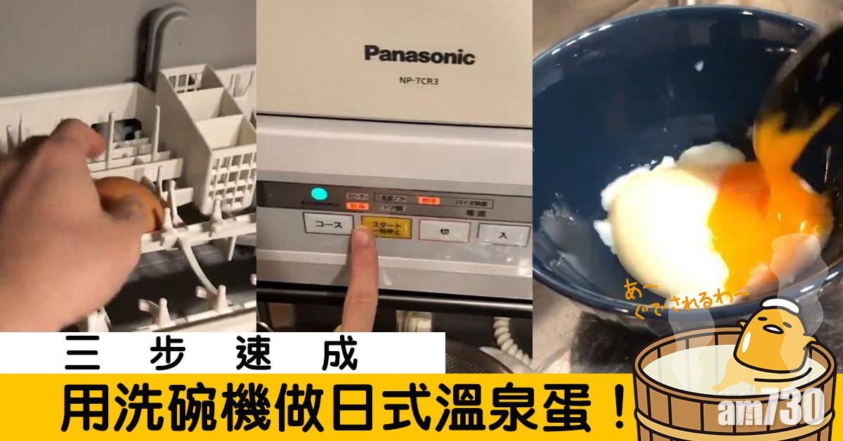 【新煮意】用洗碗機做日式溫泉蛋！