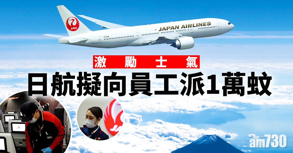 【新冠肺炎】激勵士氣  日航擬向員工派1萬蚊