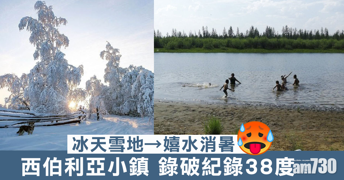 【北極中暑】西伯利亞小鎮 錄破紀錄38度
