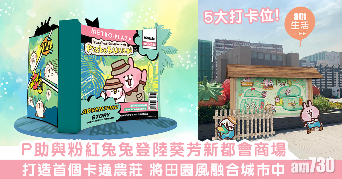 P助與粉紅兔兔登陸葵芳新都會商場 打造首個卡通農莊 將田園風融合城市中