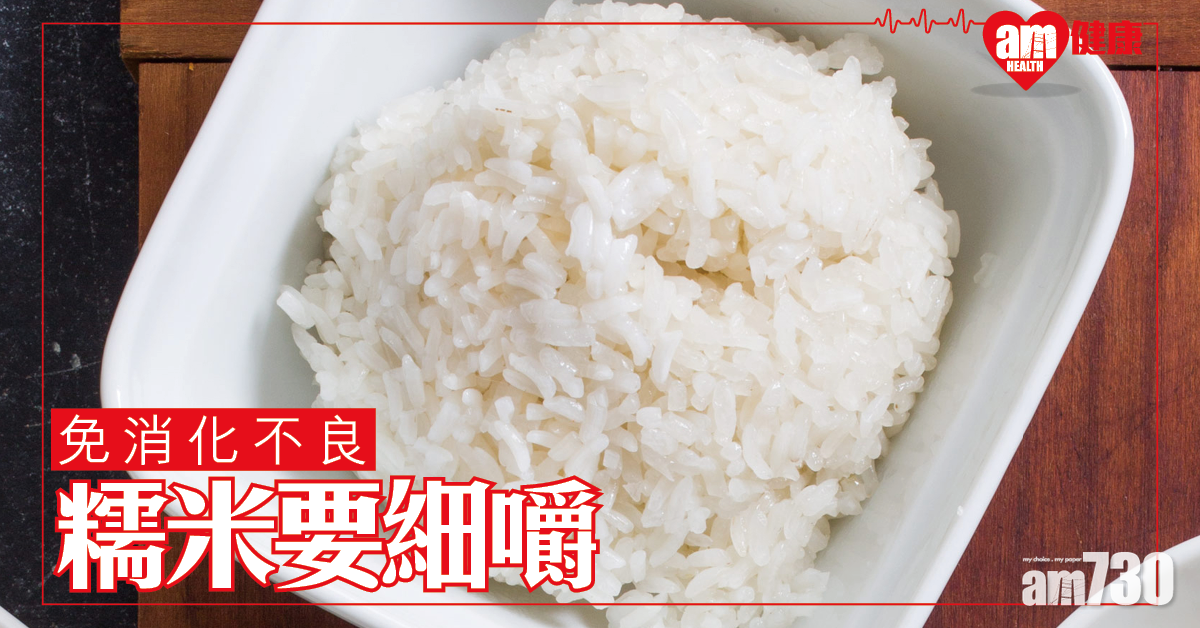 糯米要細嚼 免消化不良