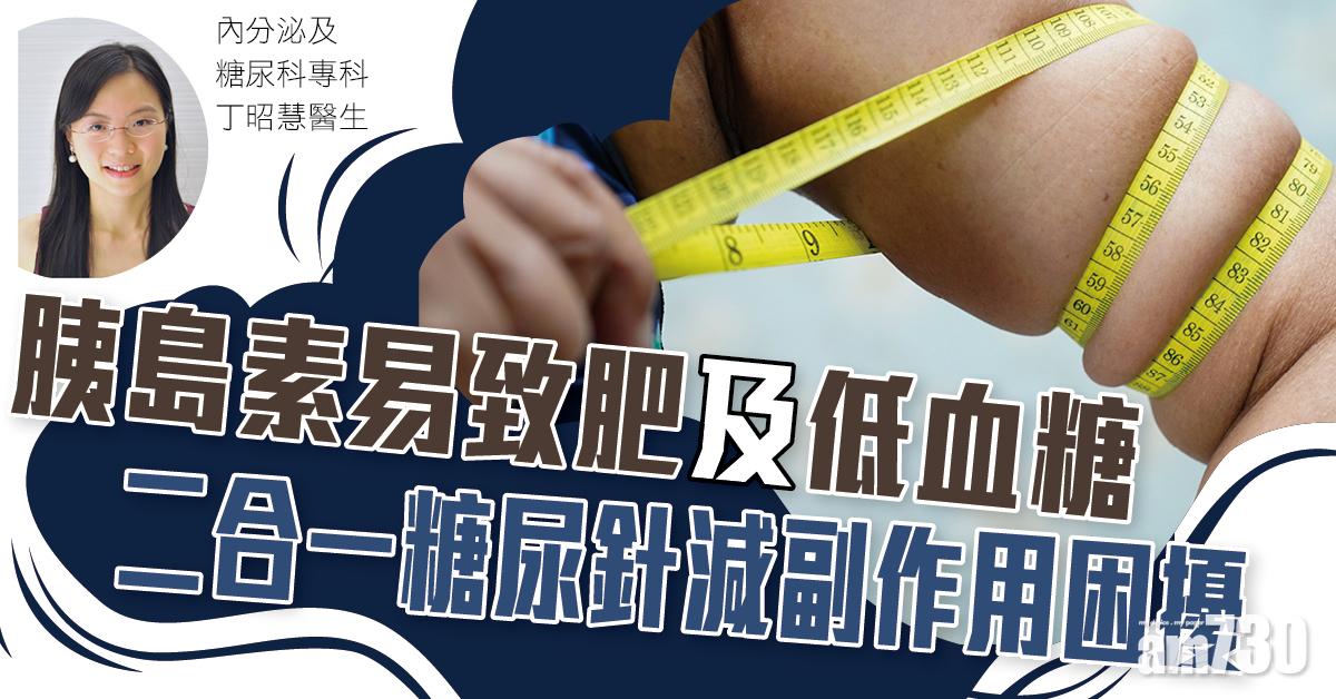 胰島素易致肥及低血糖 二合一糖尿針減副作用困擾