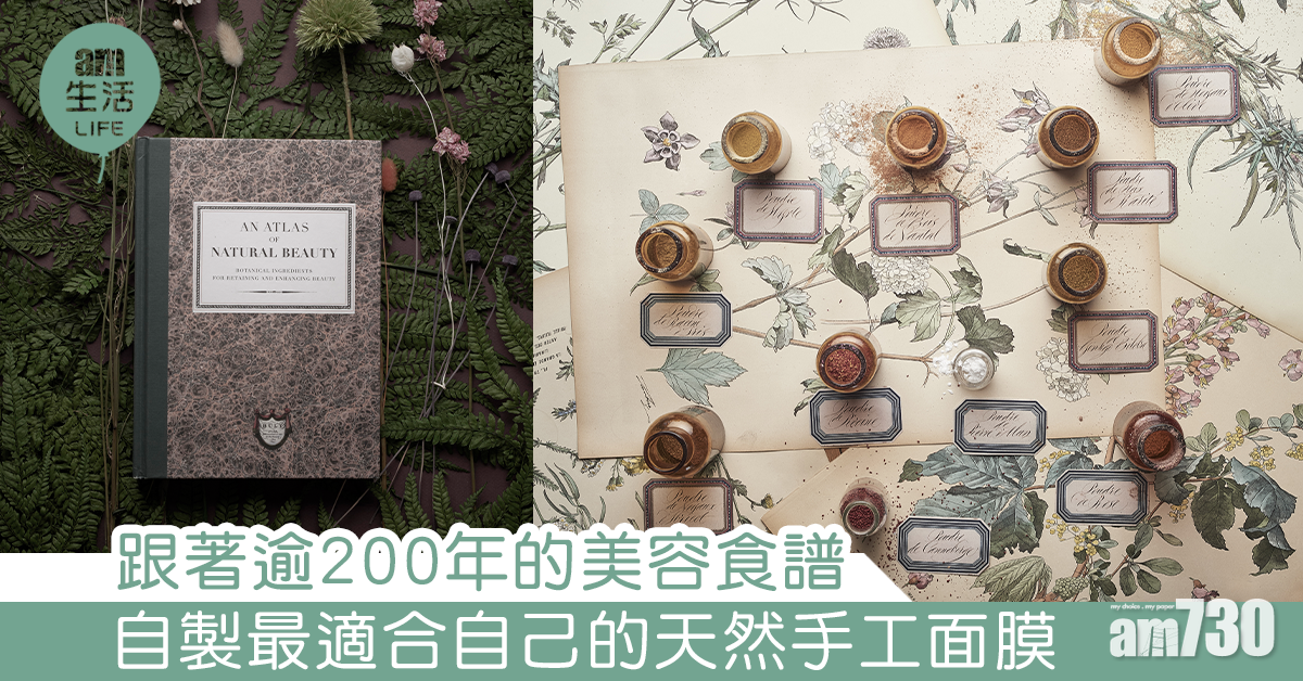 跟著逾200年的美容食譜 自製最適合自己的天然手工面膜