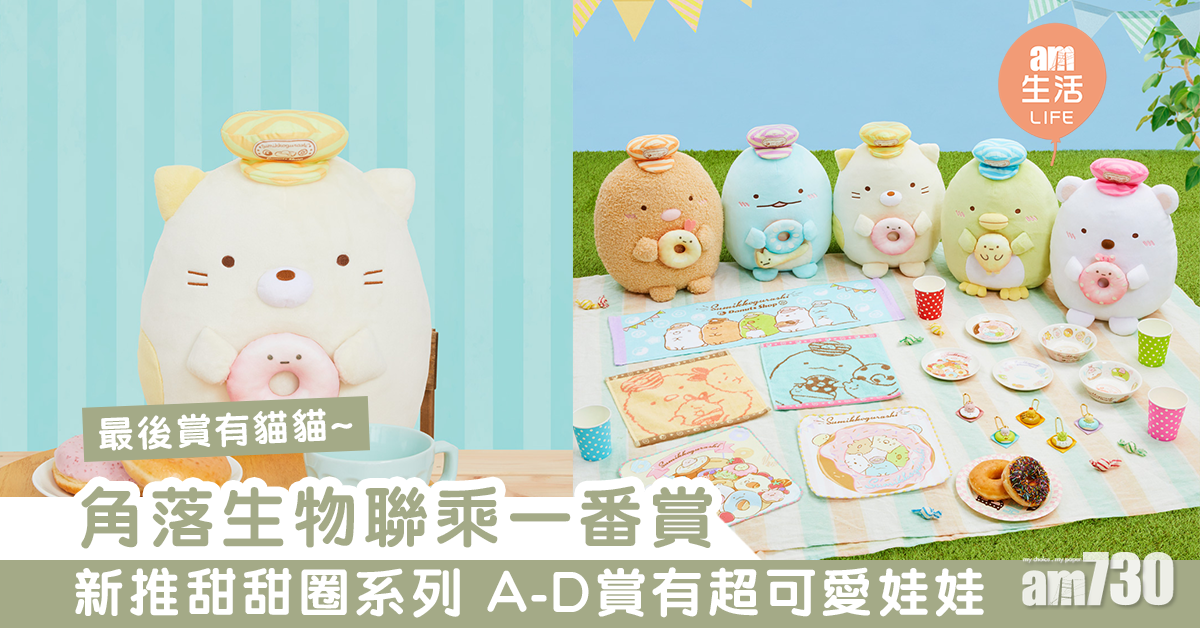 角落生物聯乘一番賞　新推甜甜圈系列 A-D賞有超可愛娃娃