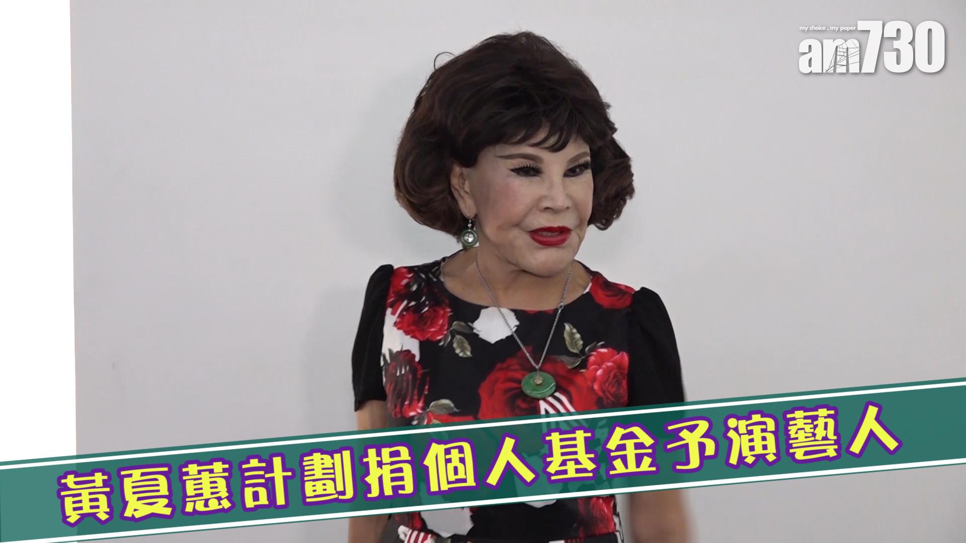 黃夏蕙計劃捐個人基金予演藝人