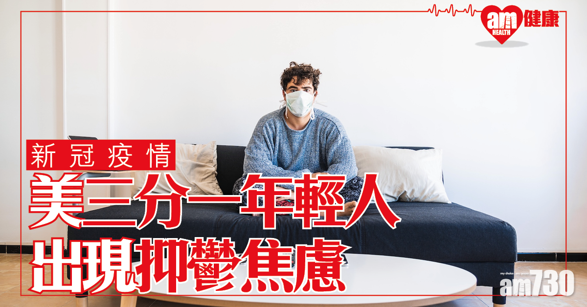 【新冠肺炎】疫症令美三分一人抑鬱焦慮