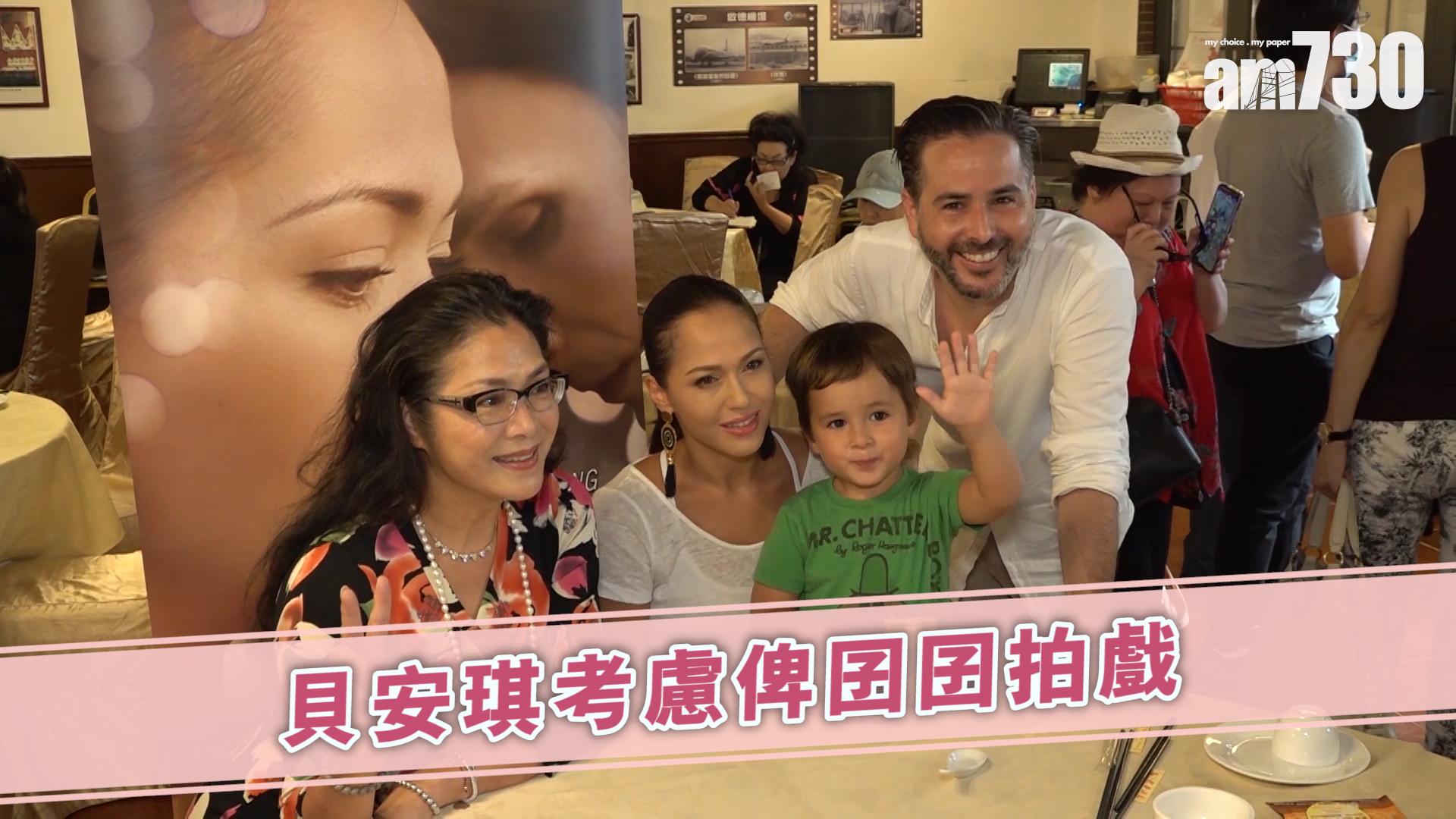 貝安琪考慮俾囝囝拍戲