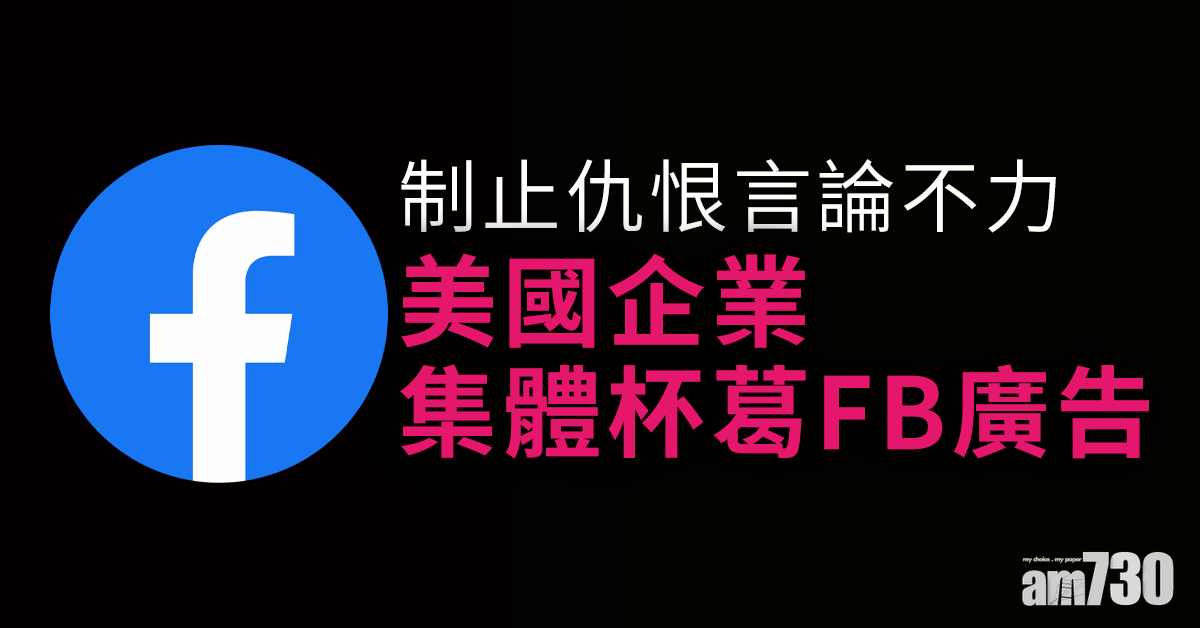 制止仇恨言論不力 美國企業集體杯葛Facebook廣告