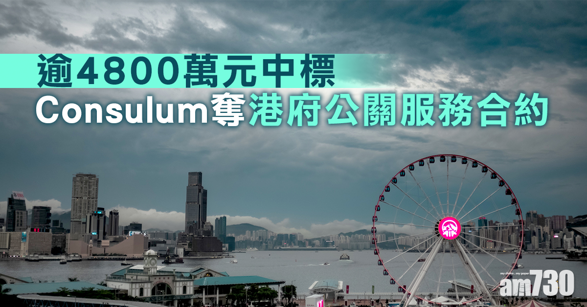 【香港重新出發】逾4800萬元中標　Consulum奪港府公關服務合約