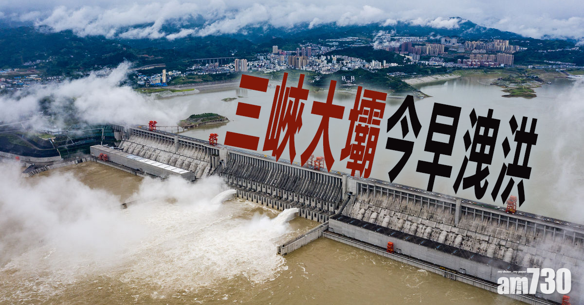 【南方暴雨】三峽大壩今早洩洪