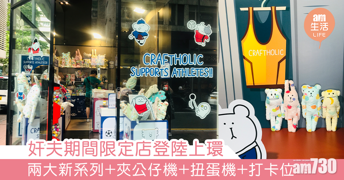 奸夫期間限定店登陸上環 兩大新系列+夾公仔機+扭蛋機+打卡位