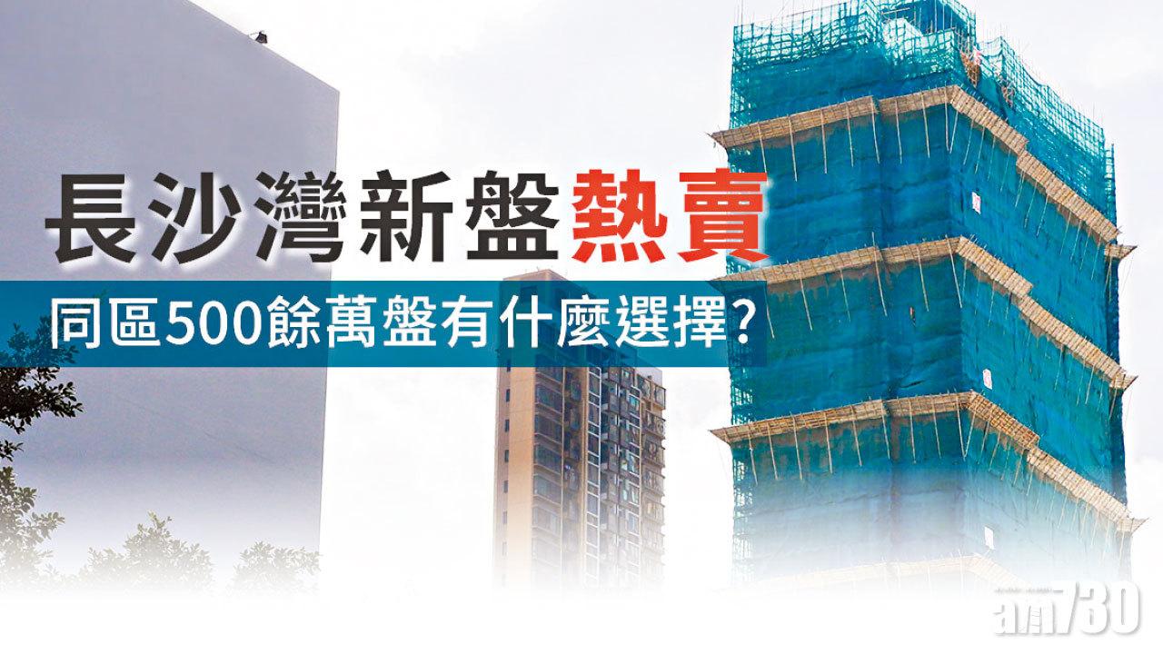 【HOUSE730搵樓大本營】長沙灣新盤熱賣 同區500餘萬盤有什麼選擇 ?