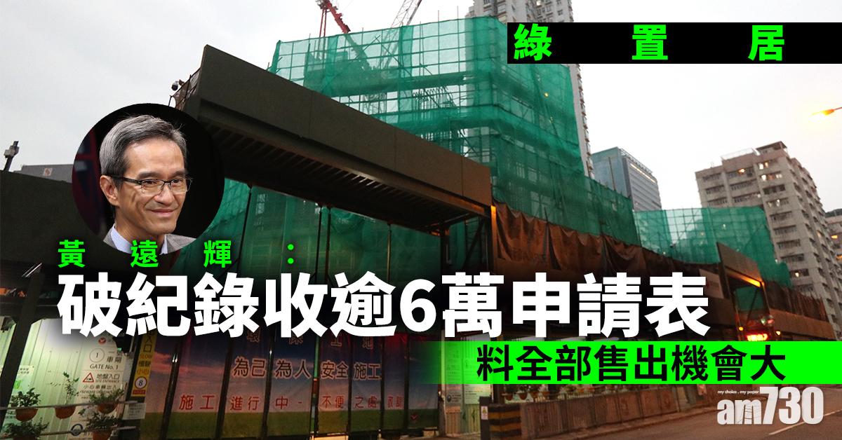 【綠置居】黃遠輝：破紀錄收逾6萬申請表　料全部售出機會大