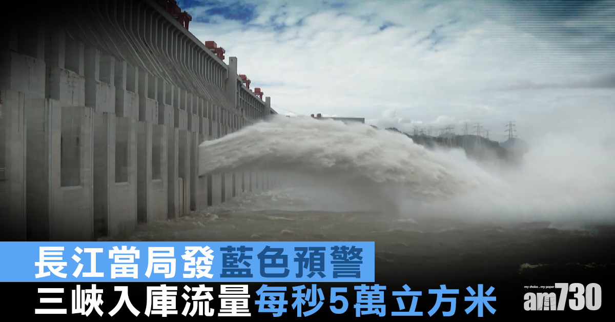 長江當局發藍色預警  三峽入庫流量每秒5萬立方米