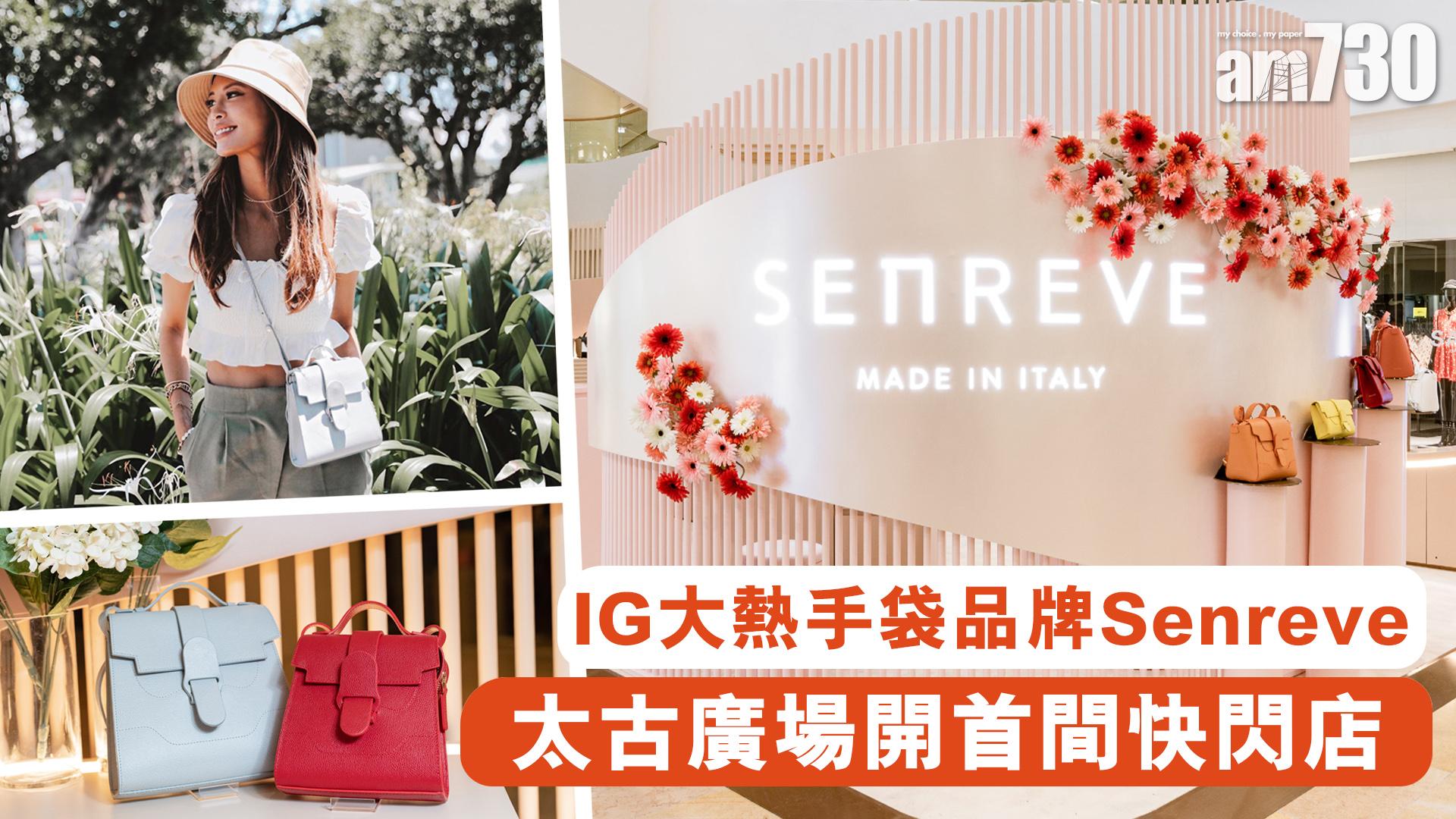 IG大熱手袋品牌Senreve 太古廣場開首間快閃店