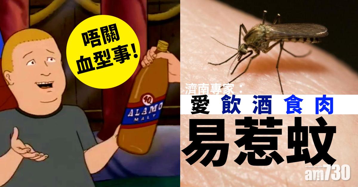 唔關血型事！濟南專家：愛飲酒食肉易惹蚊