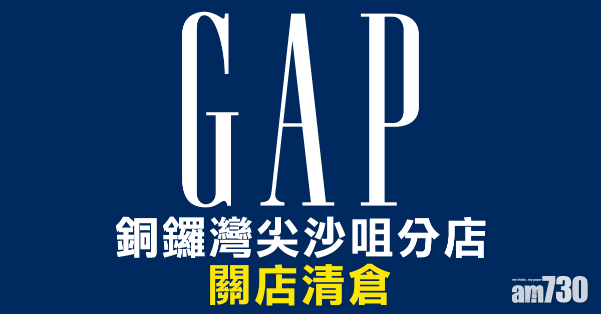 GAP銅鑼灣尖沙咀分店關店清倉