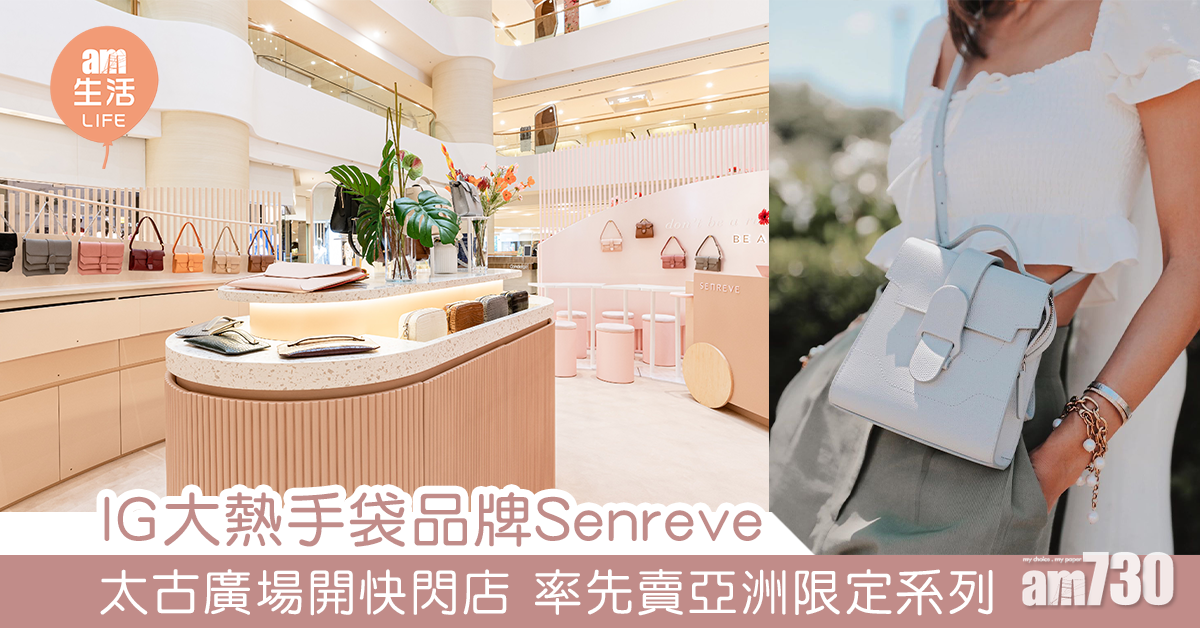 IG大熱手袋品牌Senreve 太古廣場開快閃店 率先賣亞洲限定系列