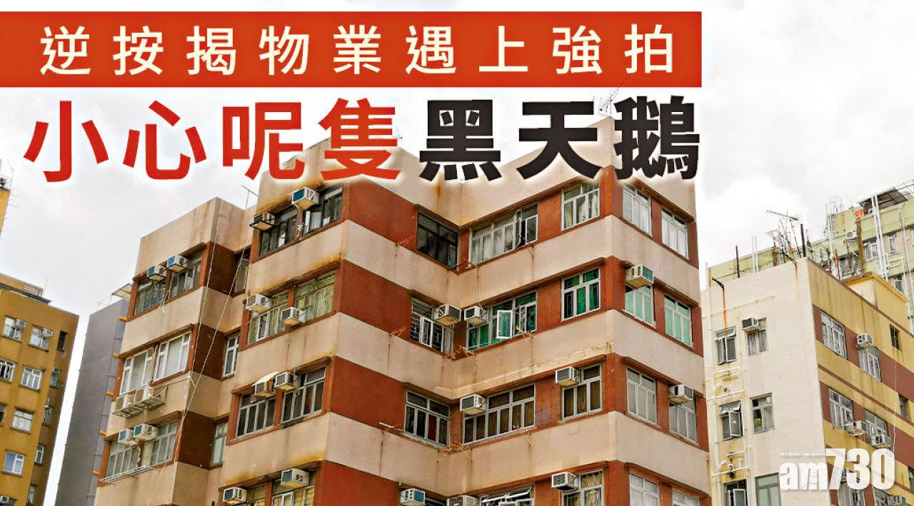 【HOUSE730搵樓大本營】逆按揭物業遇上強拍 小心呢隻黑天鵝