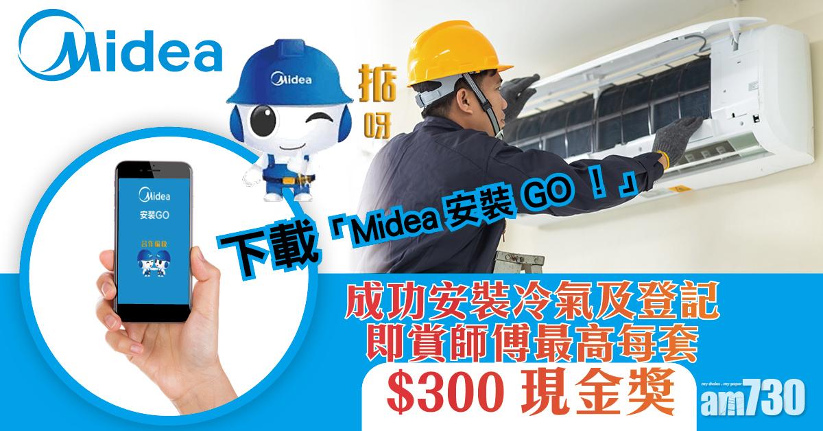 【裝冷氣都有獎】下載「Midea安裝GO！」 成功安裝冷氣及登記 即賞師傅最高每套$300現金獎