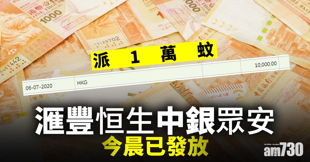 【派1萬蚊】滙豐恒生中銀眾安今晨已發放