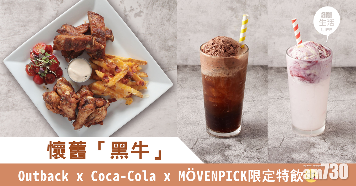 懷舊黑牛  Outback x Coca-Cola x MÖVENPICK限定特飲