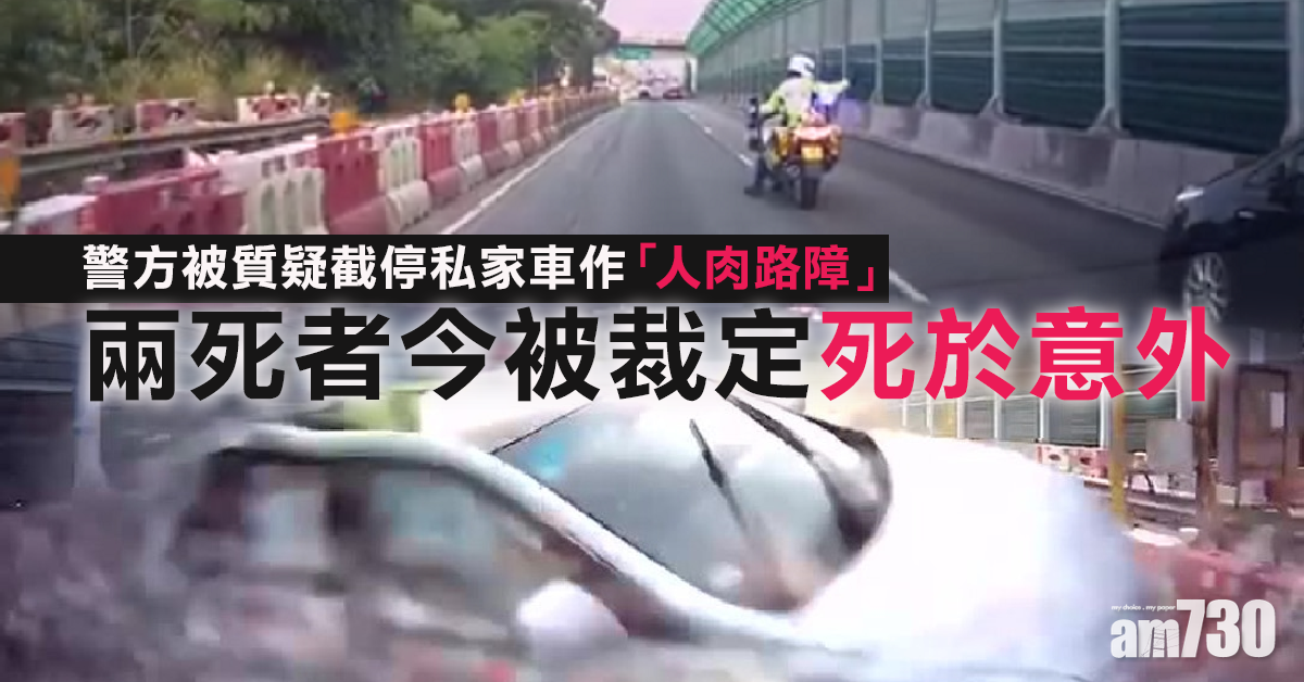 【人肉路障】粉嶺公路5車相撞 兩死者被裁定死於意外