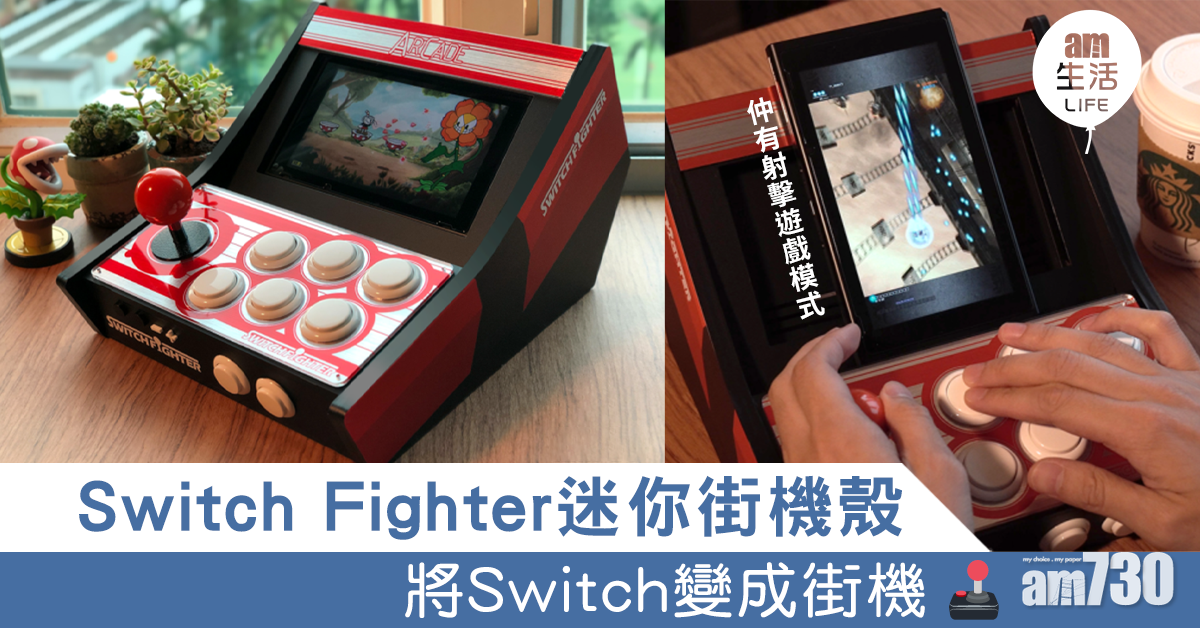 Switch Fighter迷你街機殼