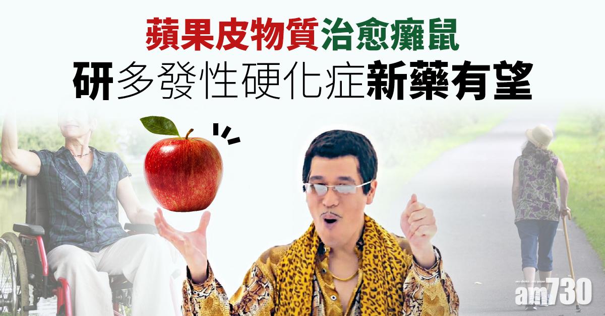 【令人振奮】蘋果皮物質治愈癱鼠 研多發性硬化症新藥有望 