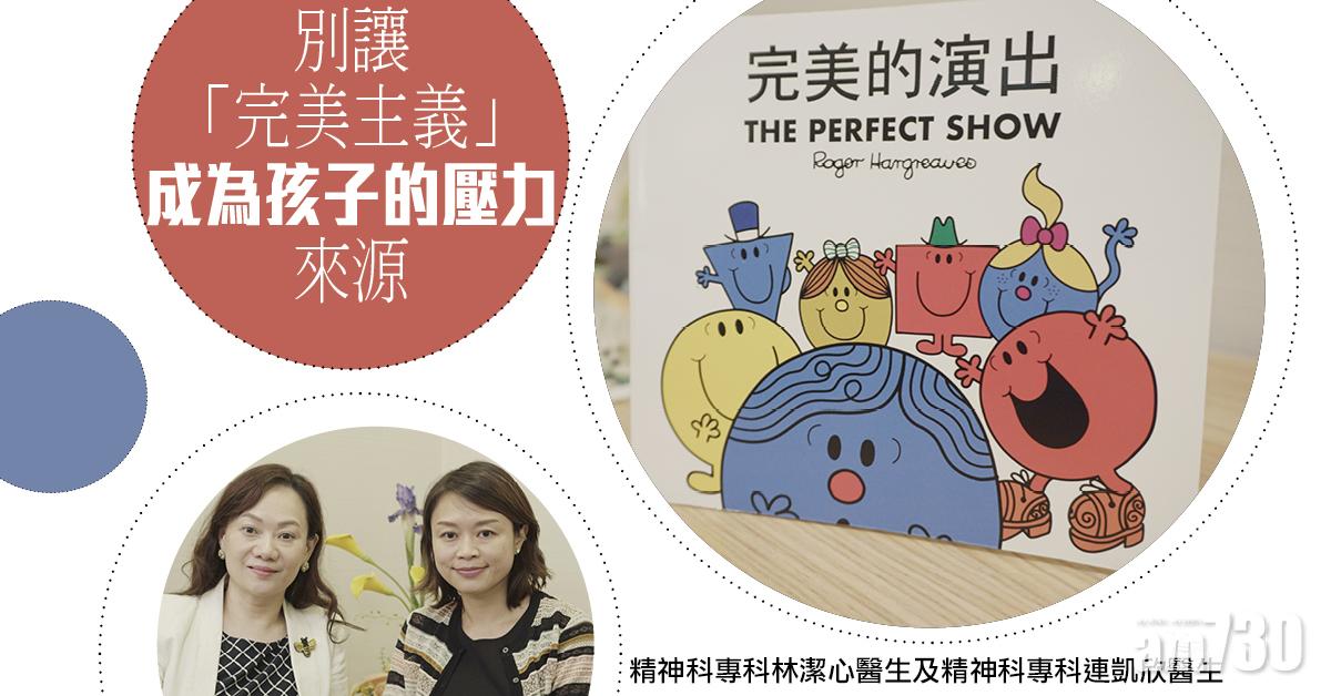 健康快訊：別讓「完美主義」成為孩子的壓力來源