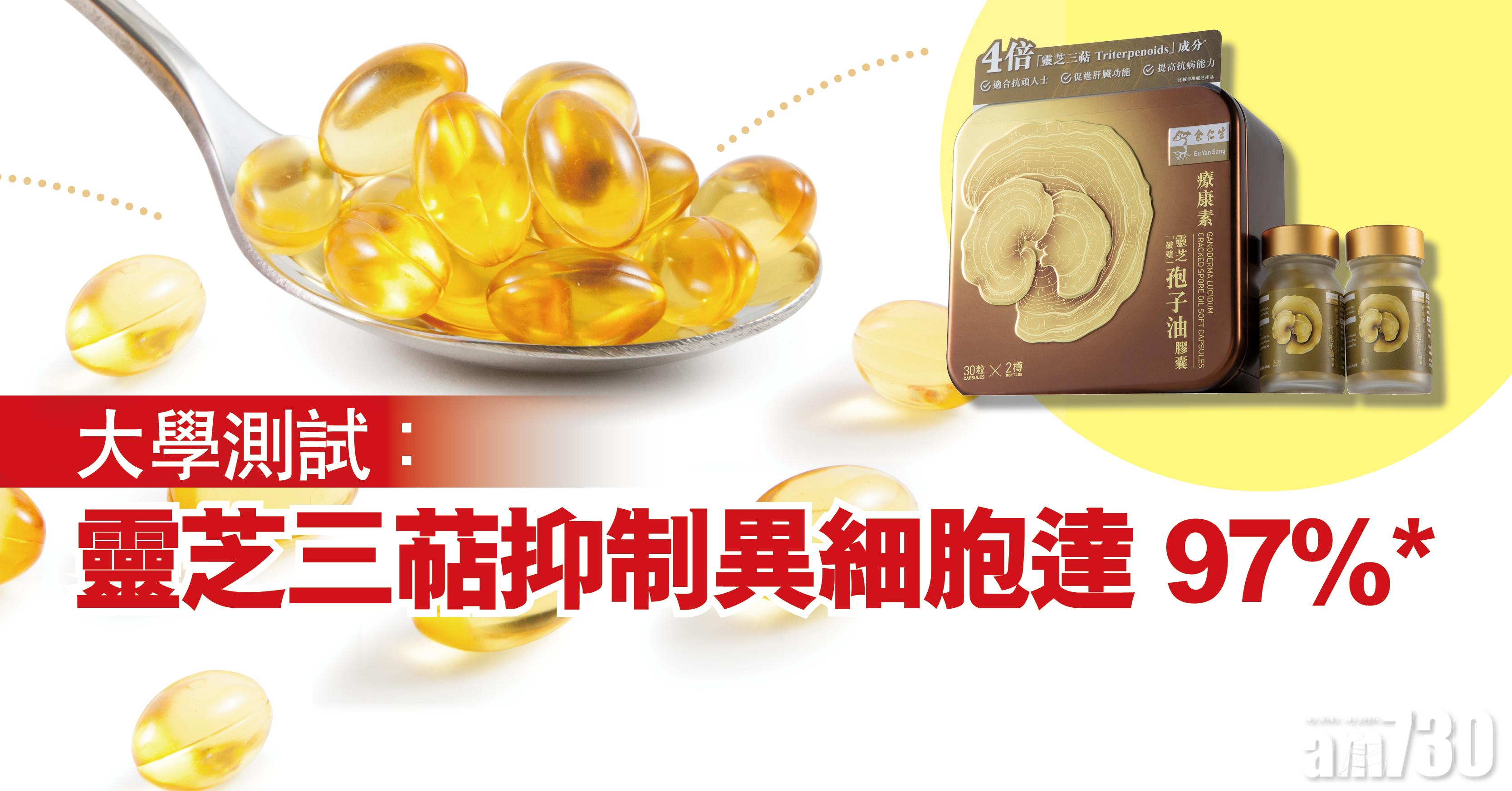 余仁生靈芝孢子油膠囊 4倍三萜成分