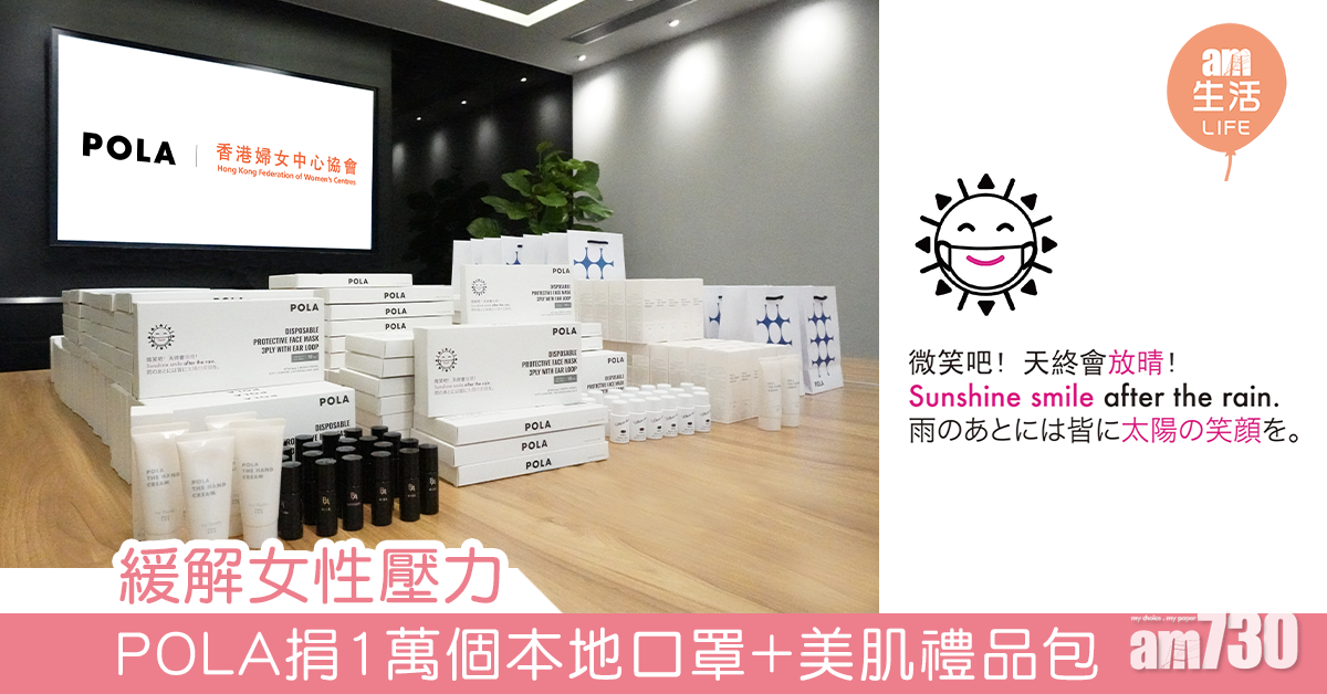 緩解女性壓力 POLA捐1萬個本地口罩+美肌禮品
