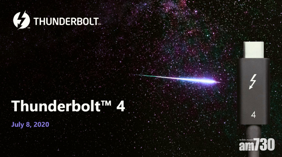 Thunderbolt 4技術規格出台 最快年底有得玩 