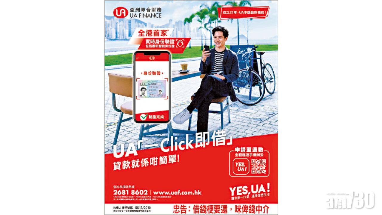 全新升級「YES UA」手機APP  支援認證新版香港智能身份證  成業內首家提供更安全便捷 「一 Click 即借」手機貸款體驗 