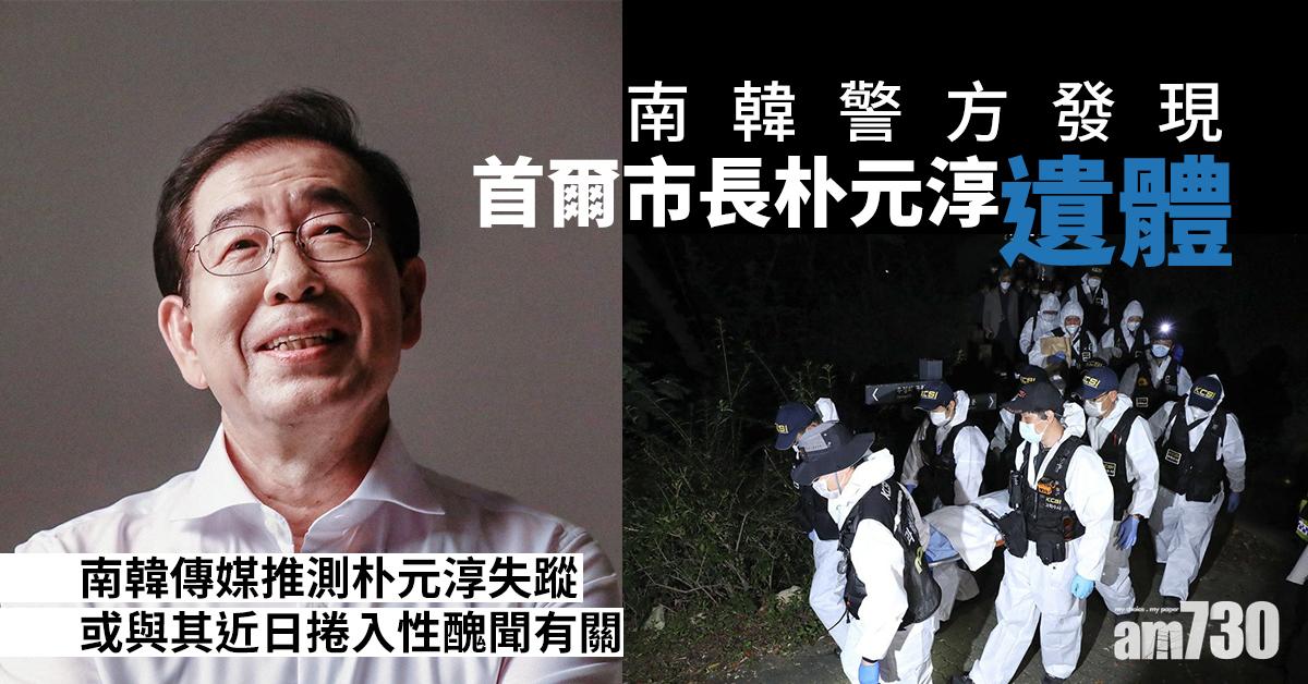 南韓警方發現首爾市長朴元淳遺體