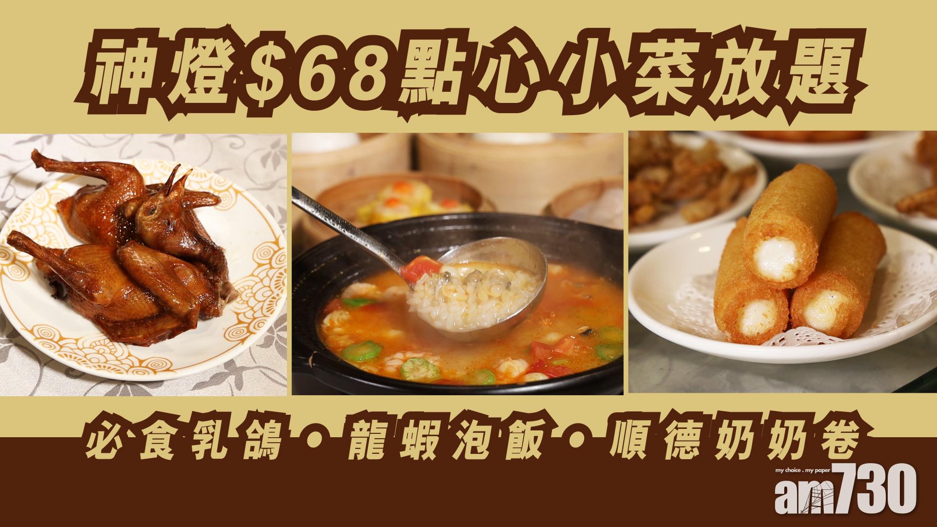 神燈$68點心小菜放題    必食乳鴿‧龍蝦泡飯‧順德奶奶卷