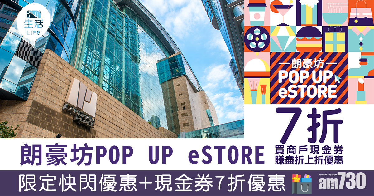 朗豪坊POP UP eSTORE 限定快閃優惠+現金券7折優惠