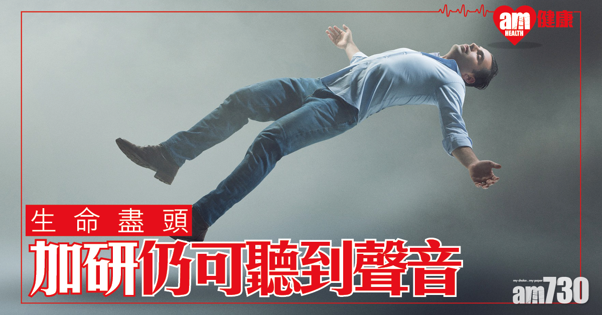 死前最後感官反應 加拿大研究：生命盡頭仍可聽到聲音