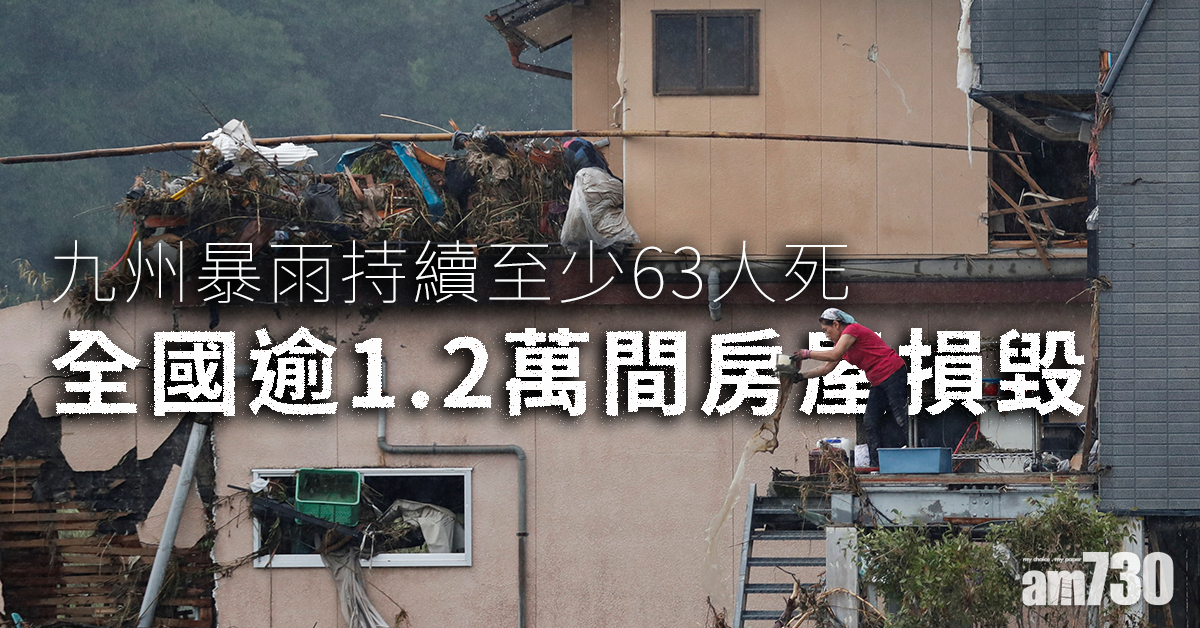 【九州暴雨】暴雨持續至少63人死  全國逾1.2萬間房屋損毀