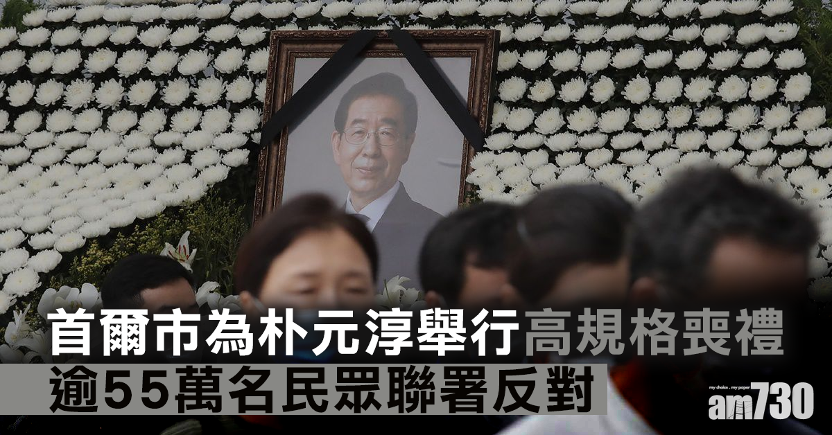 首爾市為已故市長朴元淳舉行高規格喪禮