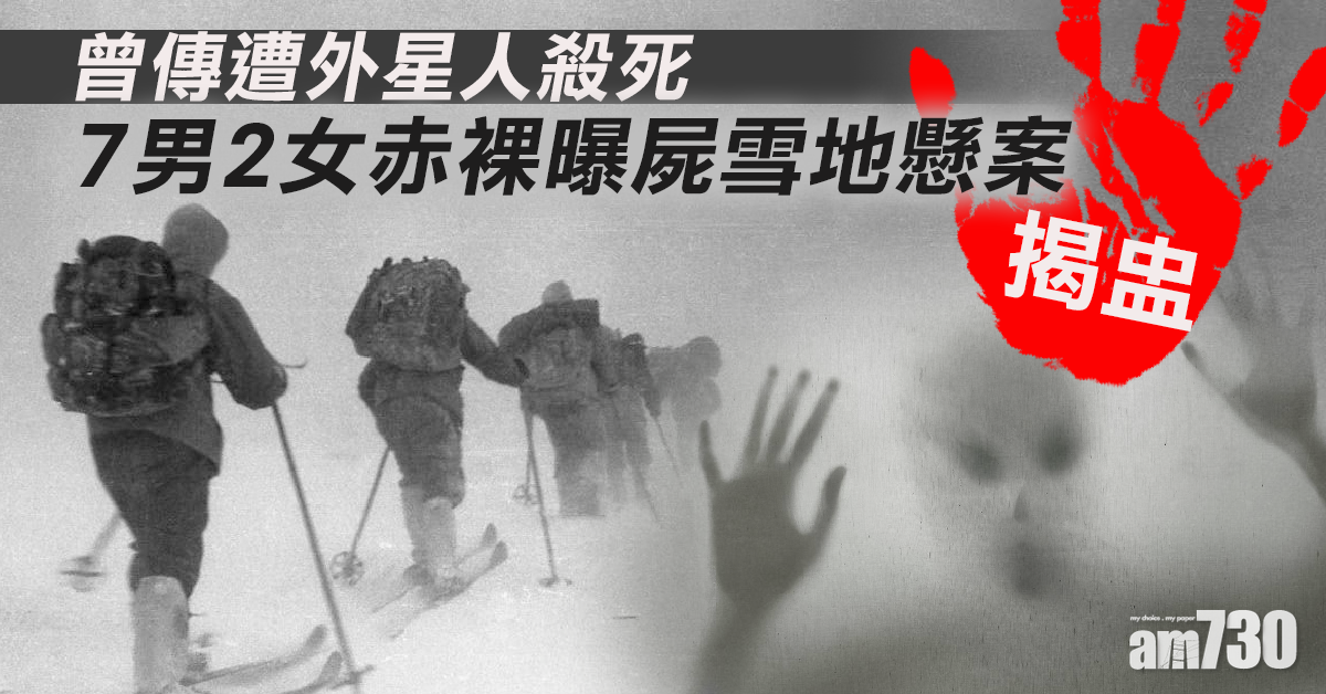 曾傳遭外星人殺死   7男2女赤裸曝屍雪地懸案揭盅
