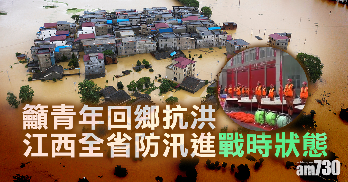 江西全省防汛進戰時狀態  籲青年回鄉抗洪