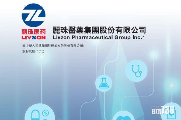 麗珠醫藥半年純利或漲四成